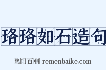 珞珞如石造句是什么意思的图片